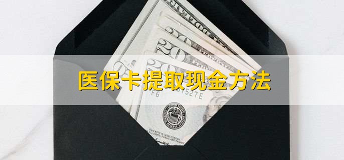 成都最新医保卡提取现金方法方法分析(最方便真实的成都医保卡怎么提现钱出来方法)