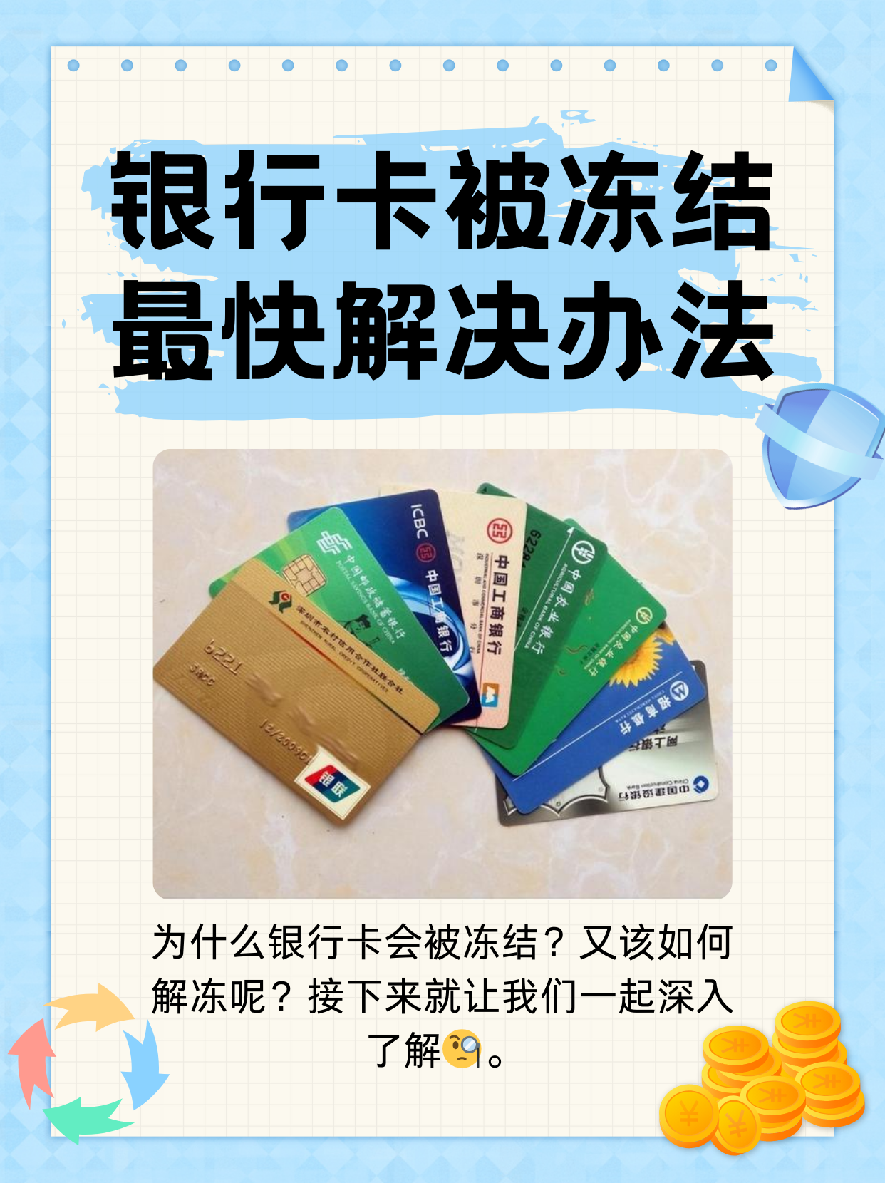 成都最新法院冻结银行卡医保卡会被冻结吗方法分析(最方便真实的成都法院冻结了医疗卡可以扣划吗方法)
