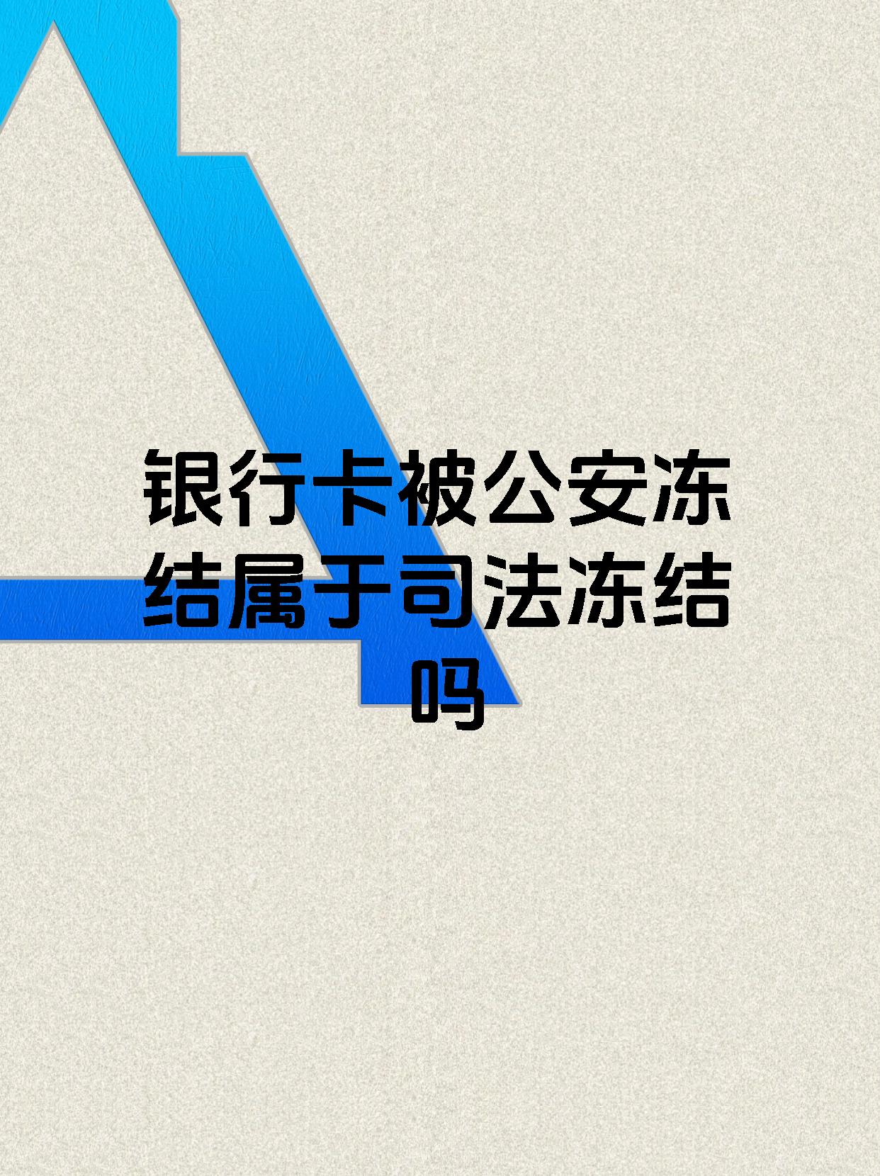 成都最新医保账户会被司法冻结吗方法分析(最方便真实的成都医保资金帐户是否可以被法院冻结方法)