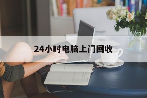 成都最新24小时电脑上门回收方法分析(最方便真实的成都免费上门回收电脑方法)