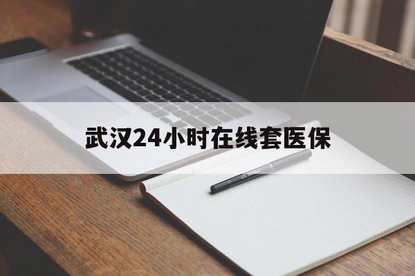 成都最新武汉24小时在线套医保方法分析(最方便真实的成都武汉医保服务方法)