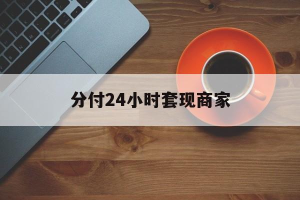 成都最新分付24小时套现商家方法分析(最方便真实的成都24小时分付套现联系方式方法)