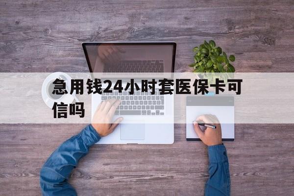 成都最新急用钱24小时套医保卡可信吗方法分析(最方便真实的成都急用钱套医保卡联系方式v渠道方法)