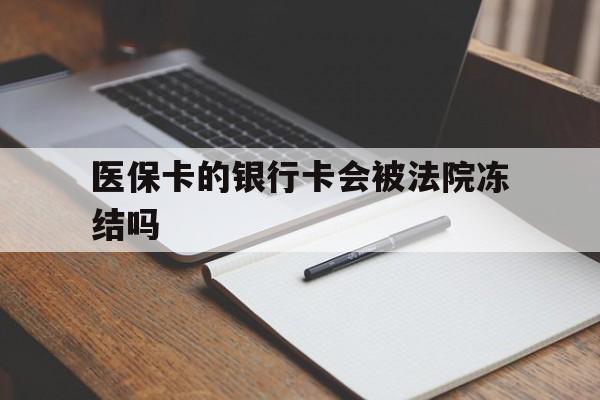成都最新医保卡的银行卡会被法院冻结吗方法分析(最方便真实的成都医保卡的钱会冻结吗方法)