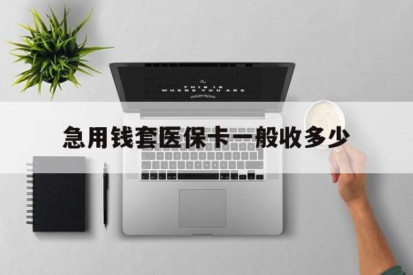 成都最新急用钱套医保卡一般收多少方法分析(最方便真实的成都套医保卡一般几个点方法)