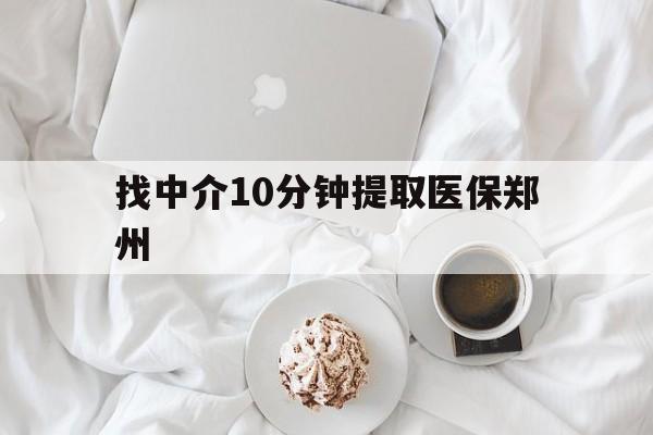 成都最新找中介10分钟提取医保郑州方法分析(最方便真实的成都找中介10分钟提取医保郑州能报销吗方法)