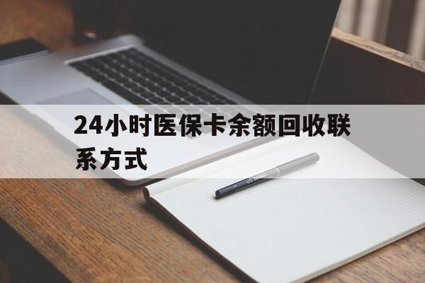 成都最新24小时医保卡余额回收联系方式方法分析(最方便真实的成都医保卡回收比例是多少方法)