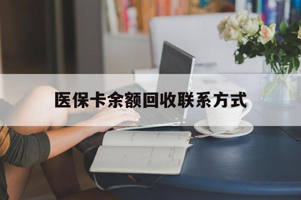 成都最新医保卡余额回收联系方式方法分析(最方便真实的成都回收医保卡金额方法)