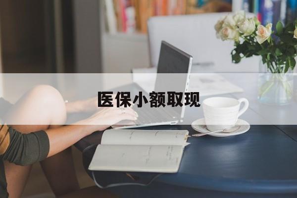 成都最新医保小额取现方法分析(最方便真实的成都医保小额提取代办200以内方法)