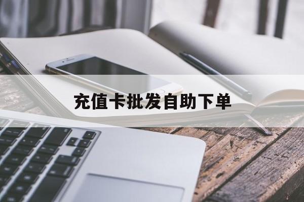 成都最新充值卡批发自助下单方法分析(最方便真实的成都充值卡批发哪里有正规渠道方法)