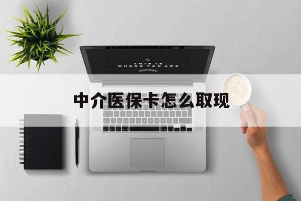 成都最新中介医保卡怎么取现方法分析(最方便真实的成都中介交社保怎么拿卡方法)