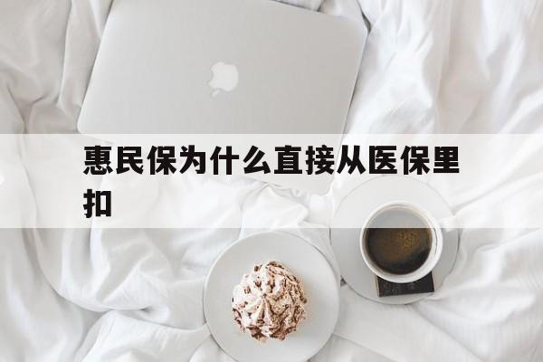 成都最新惠民保为什么直接从医保里扣方法分析(最方便真实的成都买了惠民保住院怎么报销方法)
