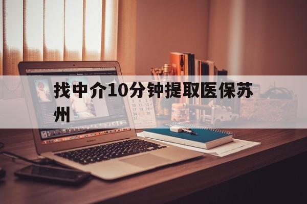成都最新找中介10分钟提取医保苏州方法分析(最方便真实的成都找中介10分钟提取医保苏州医保小额提取方法)